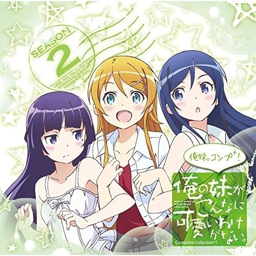 〜俺の妹がこんなに可愛いわけがない。Complete Collection+〜俺.. ／  (CD)