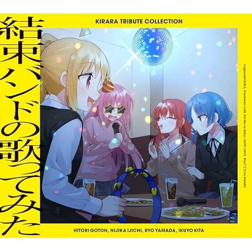 きらら トリビュート コレクション「結束バンドの歌ってみた」 ／ ぼっち・ざ・ろっく! (CD)