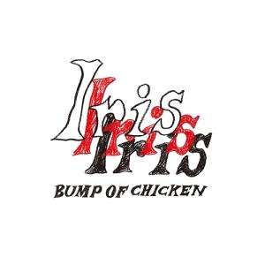 おまけCL付】新品 Iris / BUMP OF CHICKEN バンプオブチキン (CD