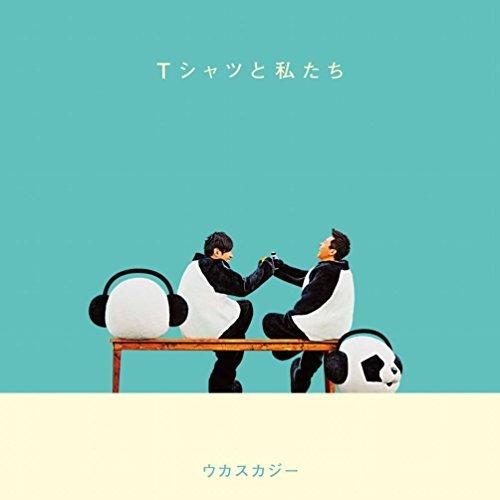 Tシャツと私たち ／ ウカスカジー (CD)