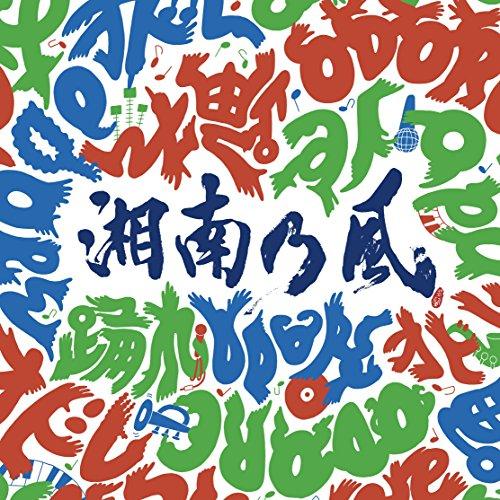 踊れ(初回限定盤)(DVD付) ／ 湘南乃風 (CD)