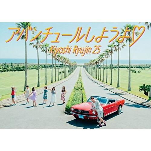 アバンチュールしようよ(完全生産限定盤)(DVD付) ／ 清竜人25 (CD)