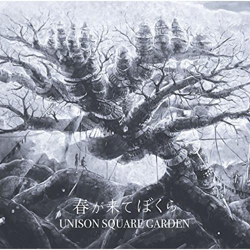 春が来てぼくら(通常盤) ／ UNISON SQUARE GARDEN (CD)