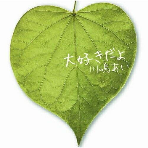 大好きだよ(初回生産限定盤)(DVD付) ／ 川嶋あい (CD)