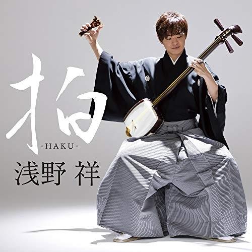 拍-HAKU- ／ 浅野祥 (CD)