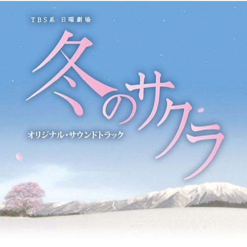 冬のサクラ オリジナル・サウンドトラック ／ TVサントラ (CD)