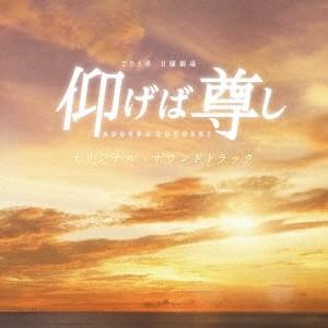 TBS系 日曜劇場「仰げば尊し」オリジナル・サウンドトラック ／ TVサントラ (CD)