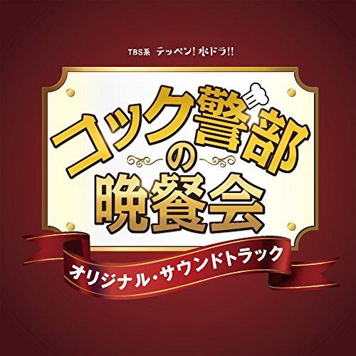 TBS系 テッペン!水ドラ!!「コック警部の晩餐会」オリジナル・サウンドトラック ／ TVサントラ ...