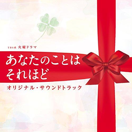 TBS系 火曜ドラマ「あなたのことはそれほど」オリジナル・サウンドトラック ／ TVサントラ (CD...