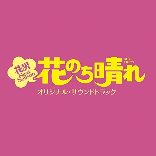 TBS系 火曜ドラマ「花のち晴れ〜花男 Next Season〜」オリジナル・サ.. ／ TVサント...