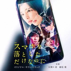 映画「スマホを落としただけなのに」オリジナル・サウンドトラック ／ サントラ (CD)