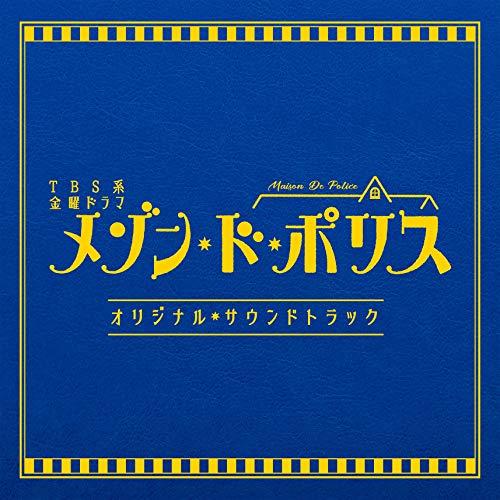 TBS系 金曜ドラマ「メゾン・ド・ポリス」オリジナル・サウンドトラック ／ TVサントラ (CD)