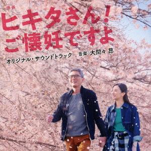 映画「ヒキタさん! ご懐妊ですよ」オリジナル・サウンドトラック ／ サントラ (CD)