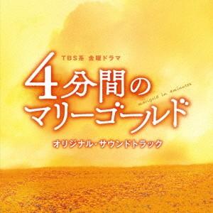 TBS系 金曜ドラマ「4分間のマリーゴールド」オリジナル・サウンドトラック ／ TVサントラ (CD...