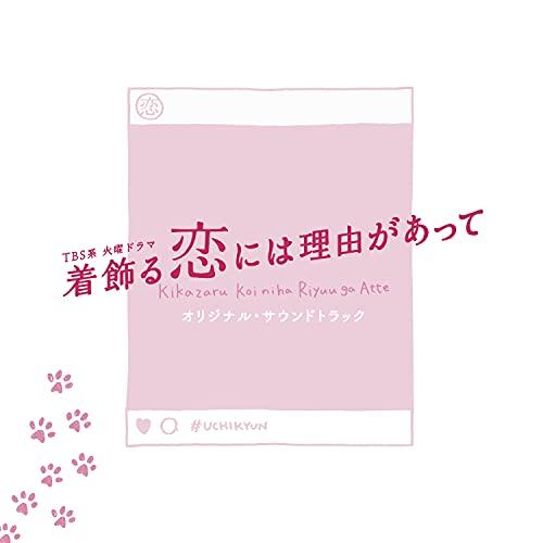 TBS系 火曜ドラマ 着飾る恋には理由があって オリジナル・サウンドトラック ／ サントラ (CD)