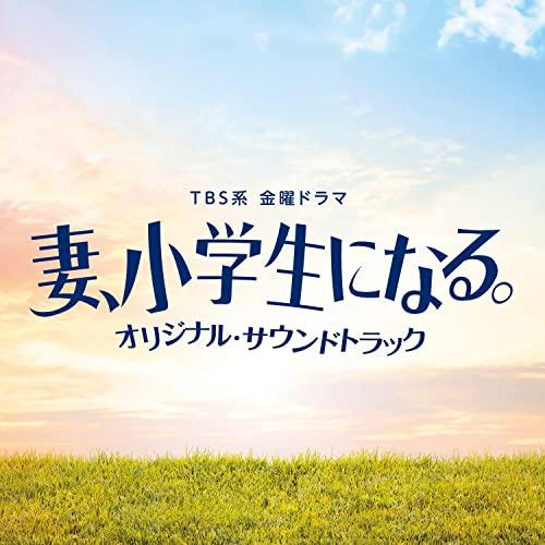 TBS系 金曜ドラマ 妻、小学生になる。 オリジナル・サウンドトラック ／ サントラ (CD)