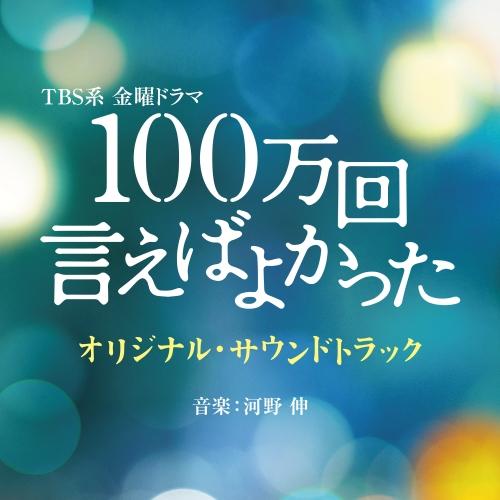 TBS系 金曜ドラマ 100万回 言えばよかった オリジナル・サウンドトラック ／ サントラ (CD...