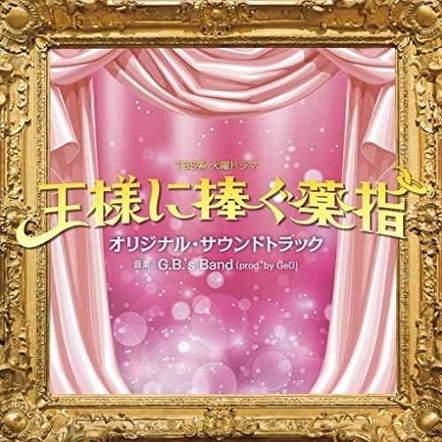 TBS系 火曜ドラマ 王様に捧ぐ薬指 オリジナル・サウンドトラック ／ サントラ (CD)