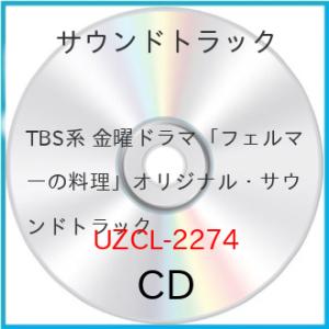 TBS系 金曜ドラマ「フェルマーの料理」オリジナル・サウンドトラック ／ サントラ (CD)