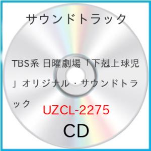 TBS系 日曜劇場「下剋上球児」オリジナル・サウンドトラック ／ サントラ (CD)