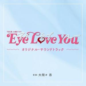 TBS系 火曜ドラマ「Eye Love You」オリジナル・サウンドトラック ／ サントラ (CD)｜バンダレコード ヤフー店