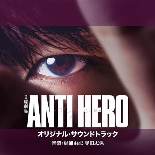 TBS系 日曜劇場「アンチヒーロー」オリジナル・サウンドトラック ／ サントラ (CD) (発売後取...