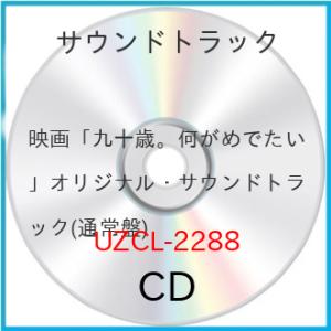 映画「九十歳。何がめでたい」オリジナル・サウンドトラック(通常盤) ／ サントラ (CD) (発売後取り寄せ)｜vanda