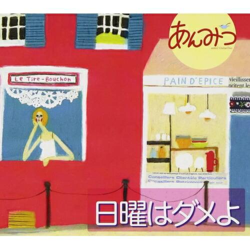 日曜はダメよ ／ あんみつ (CD)