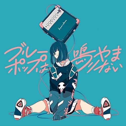 ブルーポップは鳴りやまない ／ 三月のパンタシア (CD)