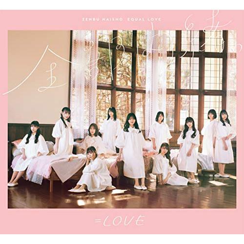 全部、内緒。(Type-A)(Blu-ray Disc付) ／ =LOVE (CD)