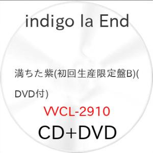 満ちた紫(初回生産限定盤B)(DVD付) ／ indigo la End (CD) (発売後取り寄せ...