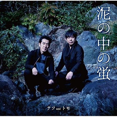 泥の中の蛍/おんなじ空の下 ／ テツandトモ (CD)