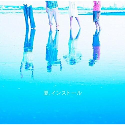 夏.インストール ／ 神聖かまってちゃん (CD)