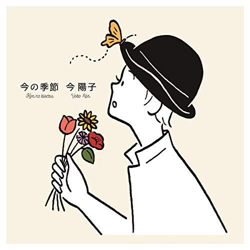 今の季節 ／ 今陽子 (CD)