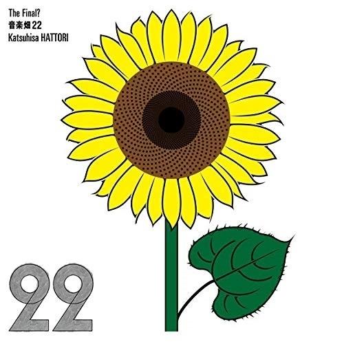 音楽畑22 The Final? ／ 服部克久 (CD)