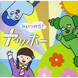 NHKみいつけた!ヤッホー / (CD)の商品画像