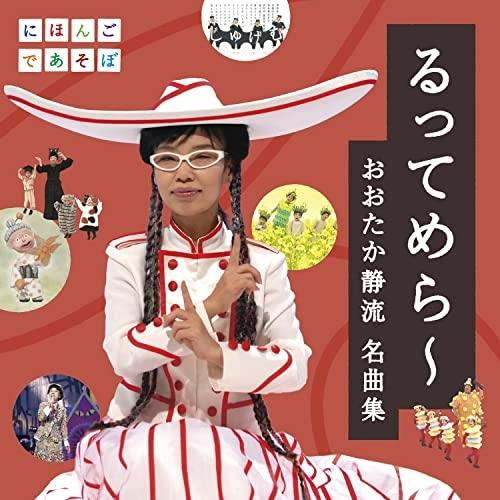 NHKにほんごであそぼ「るってめら〜 おおたか静流名曲集」 ／  (CD)