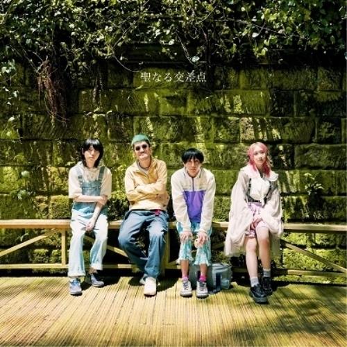 聖なる交差点(通常盤) ／ 神聖かまってちゃん (CD)