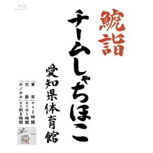 鯱詣2015 at 愛知県体育館(Blu-ray Disc) ／ チームしゃちほこ (Blu-ray...