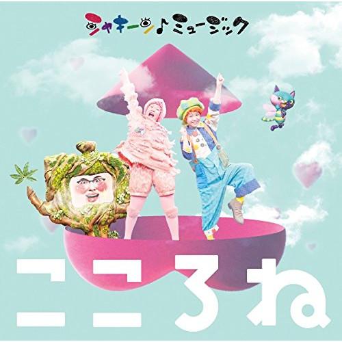 NHK「シャキーン!ミュージック〜こころね〜」(DVD付) ／  (CD)