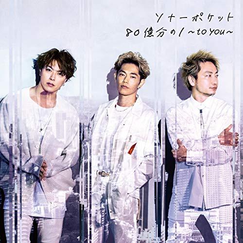 80億分の1〜to you〜(初回生産限定盤A)(DVD付) ／ Sonar Pocket (CD)