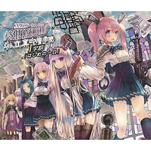 私立真空管学院 1学期 はじめの一日 ／ 真空管ドールコレクション (CD)
