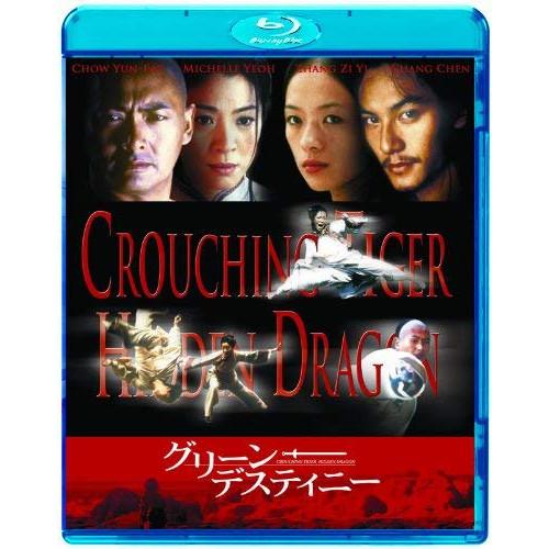 グリーン・デスティニー(Blu-ray Disc) ／ チョウ・ユンファ (Blu-ray)
