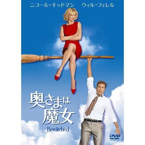 奥さまは魔女 ／ ニコール・キッドマン (DVD)