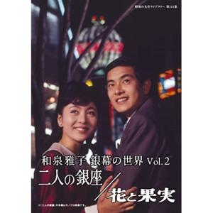 和泉雅子 銀幕の世界 Vol.2 二人の銀座/花と果実【昭和の名作ライブラリー .. ／ 和泉雅子 ...