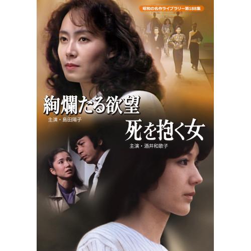 絢爛たる欲望/死を抱く女【昭和の名作ライブラリー 第188集】 ／ 島田陽子/酒井和歌子 (DVD)...