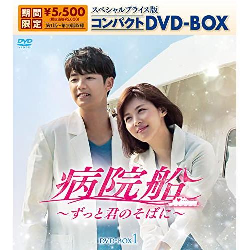 病院船〜ずっと君のそばに〜 スペシャルプライス版コンパクトDVD-BOX1 ／ ハ・ジウォン (DV...