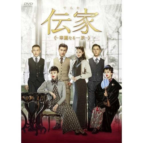 伝家〜華麗なる一族〜 DVD-BOX2 ／ ウー・ジンイエン/チン・ラン/ジャン・ナン (DVD)