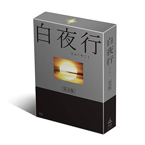 白夜行 完全版 DVD-BOX ／ 山田孝之/綾瀬はるか (DVD)