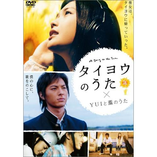 タイヨウのうた〜LIVE LIFE LOVE〜 ／ YUI (DVD)
